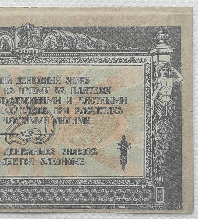 Ростов 25 рублей 1918 год сдвиг печати, фото №7
