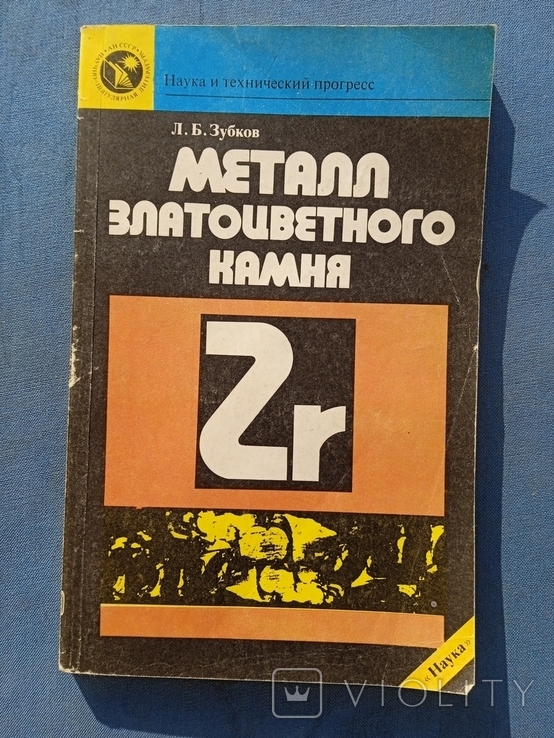 Цирконий Металл златоцветного камнях Зубков, фото №2