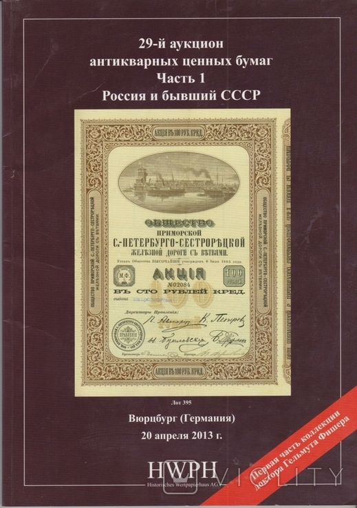Каталог аукциона ценных бумаг Шмитта на русском языке.