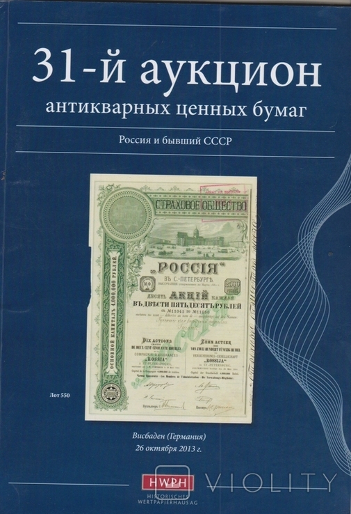 Каталог аукциона ценных бумаг Шмитта на русском языке №31.