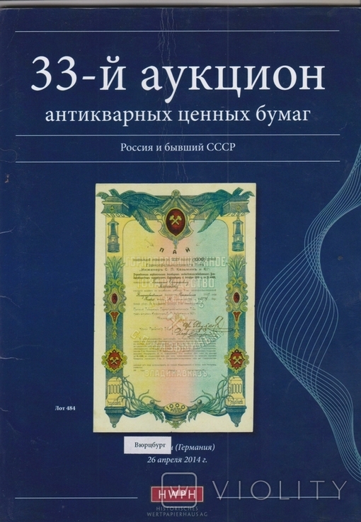 Каталог аукциона ценных бумаг Шмитта на русском языке №33.