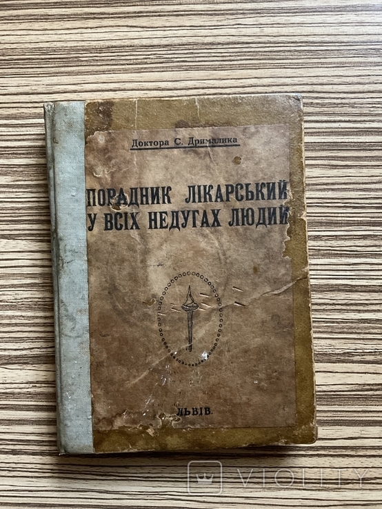 1921 Порадник лікарський у всіх недугах людей Доктора С. Дрималика, фото №2