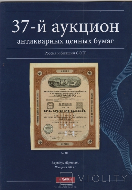Каталог аукциона ценных бумаг Шмитта на русском языке №37.