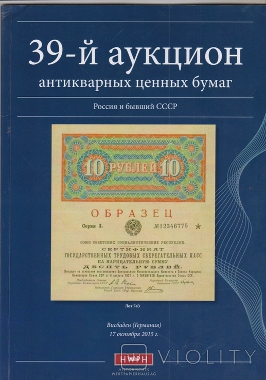 Каталог аукциона ценных бумаг Шмитта на русском языке №39., фото №2