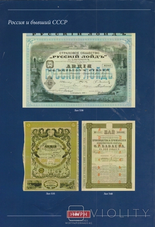 Каталог аукциона ценных бумаг Шмитта на русском языке №39., фото №4