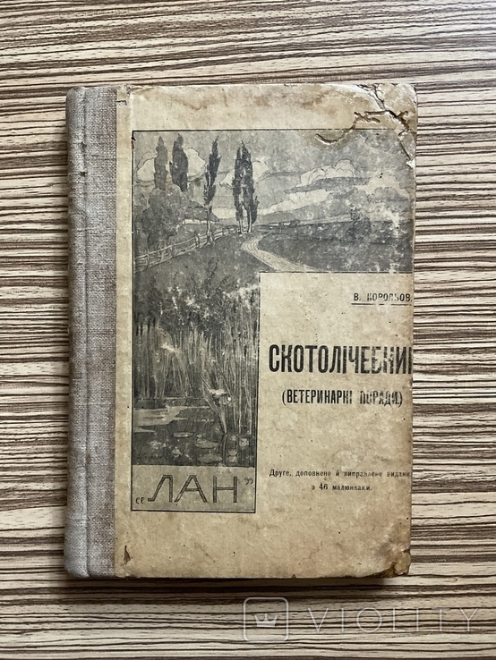 1913 Скотолічебник ( Ветеринарні поради ) 46 малюнків Київ