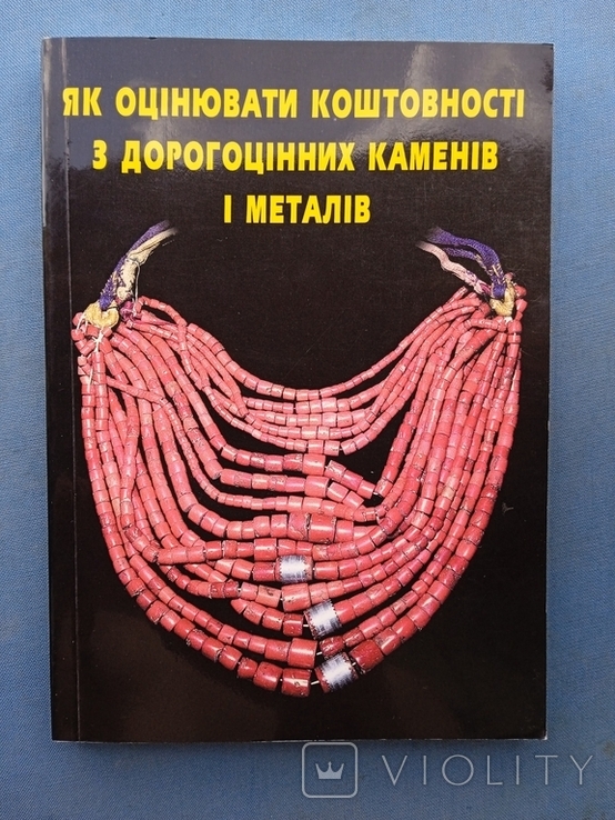 Як оцінювати коштовності з дорогоцінних каменів і металів, фото №2