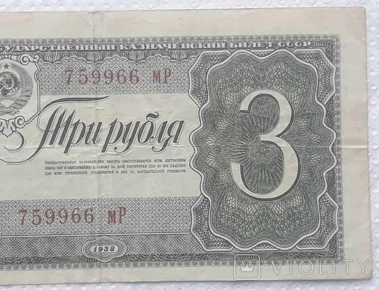СССР 3 рубля 1938 год серия мР, фото №5