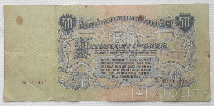 СССР 50 рублей 1947 год серия Чэ, фото №3