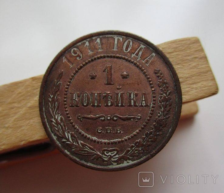 1 копейка 1911 року, фото №2