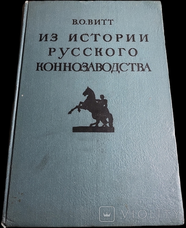 1952 г. Из истории русского коннозаводства, В.О.Витт, Большая книга по коневодству,гравюры, фото №3