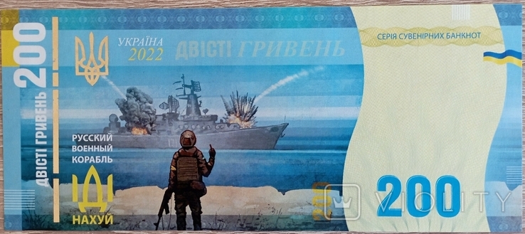Сув.банкнота Русскій воєнний корабль, іді..! (Русский военный корабль иди) 200 грн 2022 р., фото №4