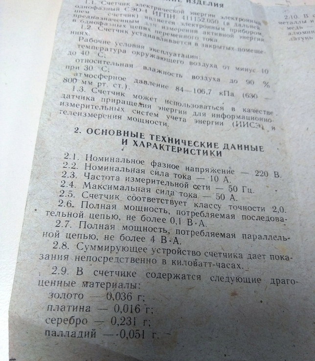 Счетчик электроэнергии СЭО-1, фото №8