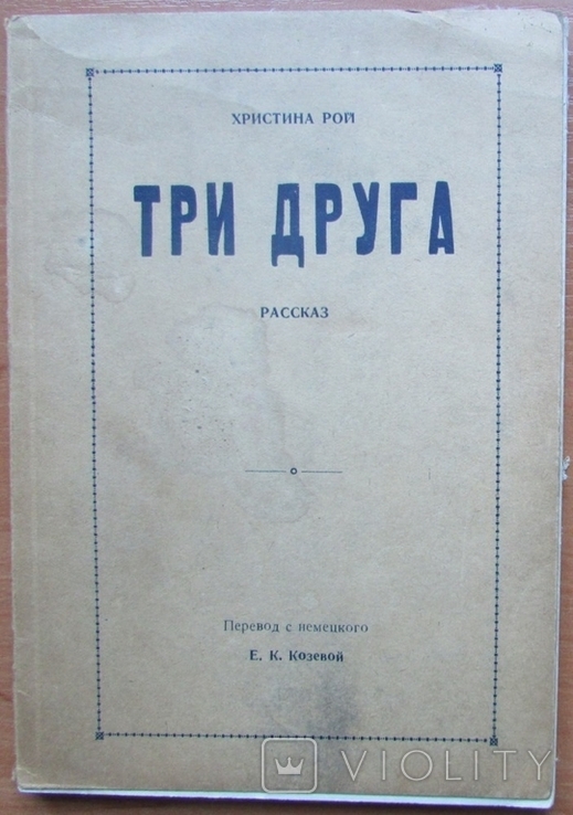 Христина Рой. Три друга. 1-е изд-е. Пер. снем. Е.Козевой. Оттава, 87 с. - 32 с., photo number 2