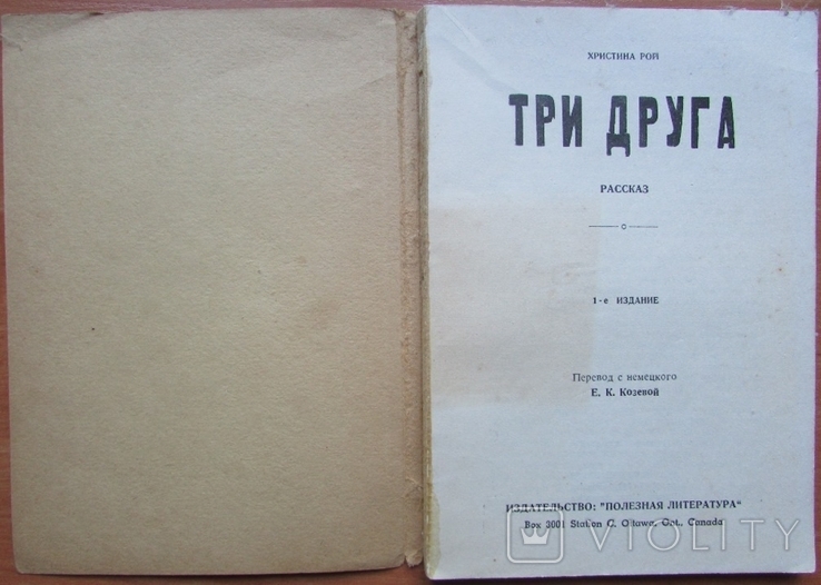 Христина Рой. Три друга. 1-е изд-е. Пер. снем. Е.Козевой. Оттава, 87 с. - 32 с., photo number 3