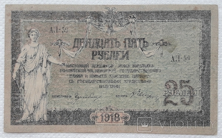 Ростов 25 рублей 1918 год, фото №2