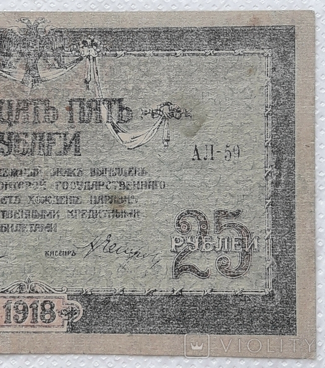Ростов 25 рублей 1918 год, фото №5