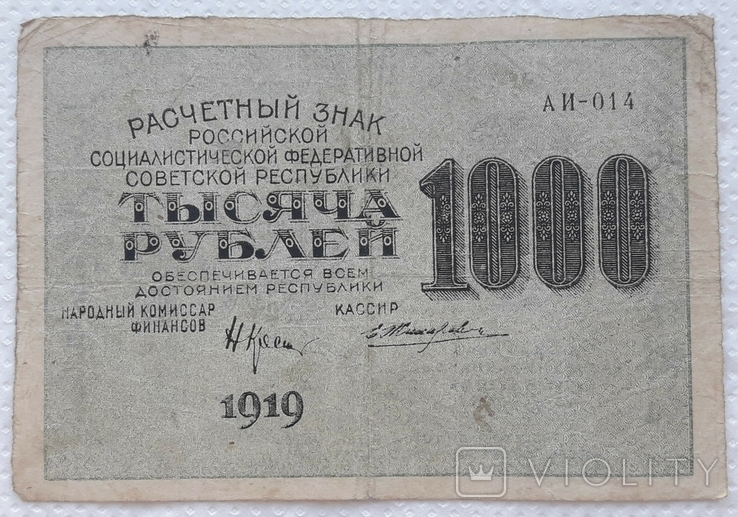 РСФСР 1000 рублей 1919 год Крестинский Жихарев, фото №2