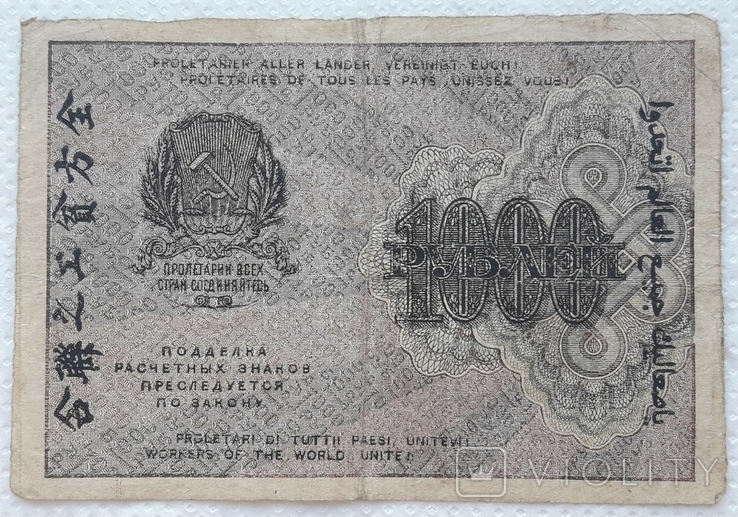 РСФСР 1000 рублей 1919 год Крестинский Жихарев, фото №3