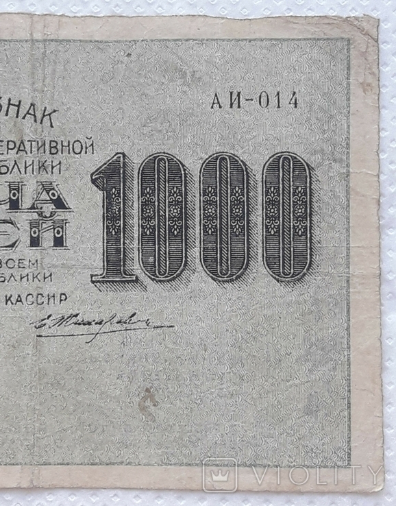 РСФСР 1000 рублей 1919 год Крестинский Жихарев, фото №5