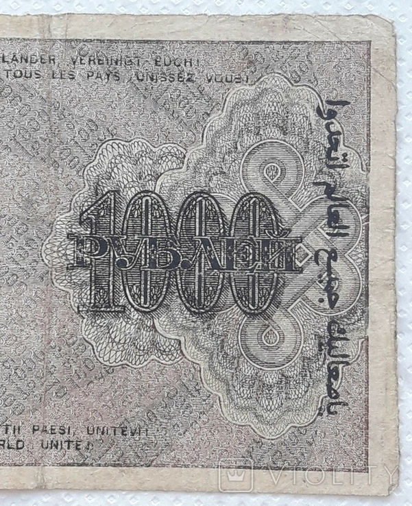 РСФСР 1000 рублей 1919 год Крестинский Жихарев, фото №7