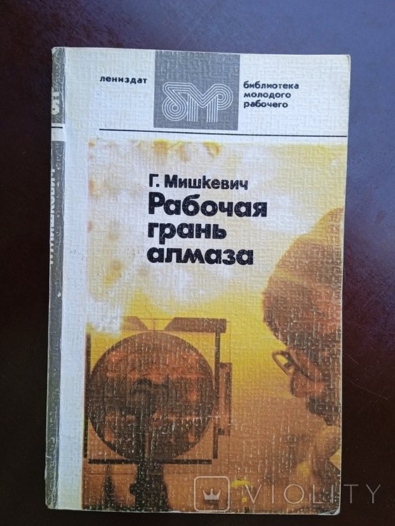 Рабочая грань алмаза Книга о сверхтвердых и твердых материалах, фото №2