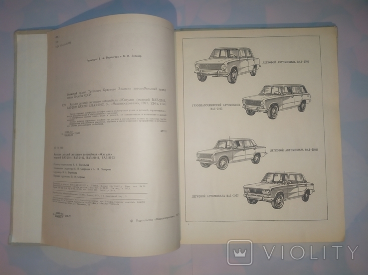 Каталог деталей автомобиля "Жигули". ВАЗ - 2101. ВАЗ 2102. 21011. 2103, фото №5