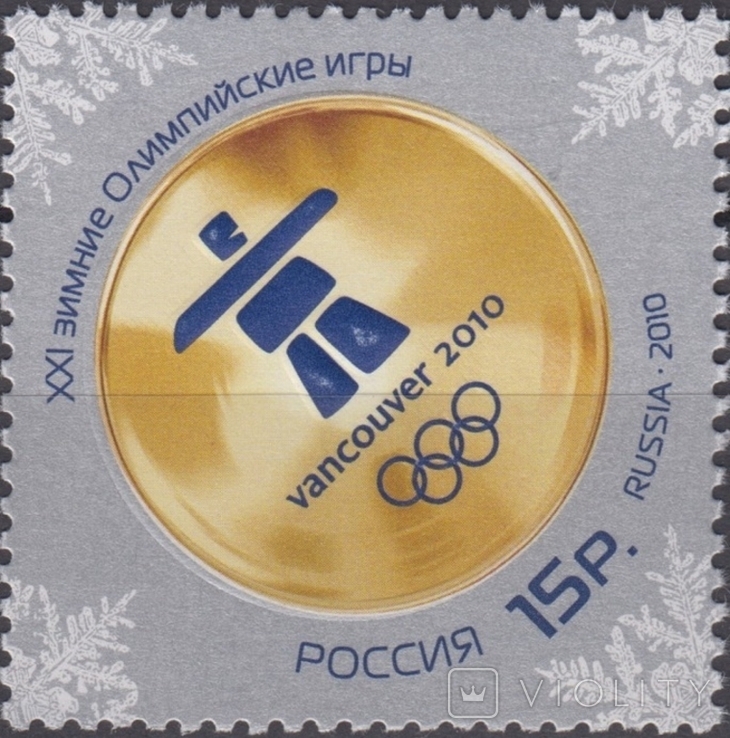 2623 - russia россия - 2010 - Олимпиада Ванкувер - 1 марка
