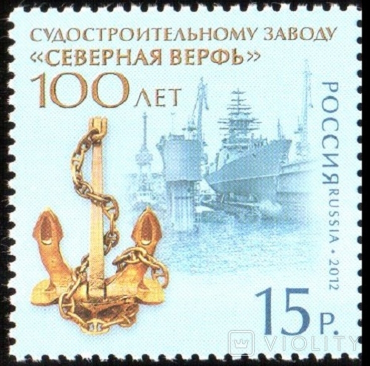 1906 - Росія Росія - 2012 - 100 років Північній Верфі - 1 бренд
