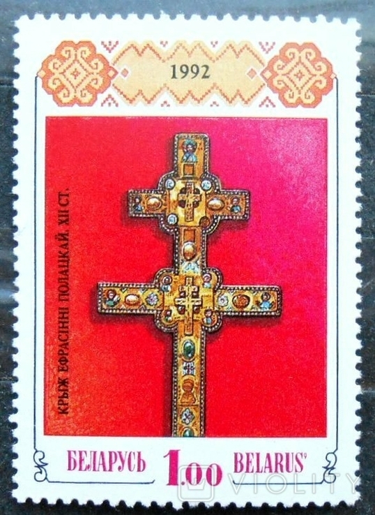 1992 г. Белорусь Крест Ефросинии Полоцкой (**), фото №2