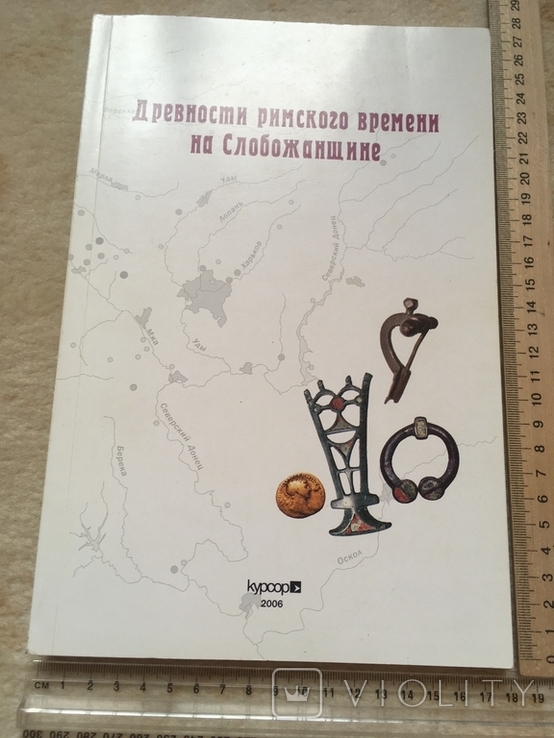 Древности римского времени на Слобожанщине, тираж 500 экз.