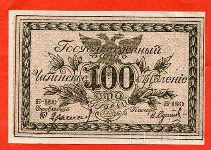 Чита 100 рублей 1920