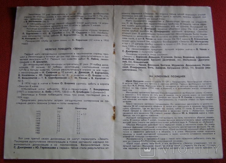 Футбольная программа Динамо (Киев) - Зенит (Ленинград) 1984 г. в Киеве, фото №4