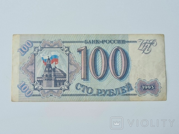 Россия 100 рублей 1993, фото №3