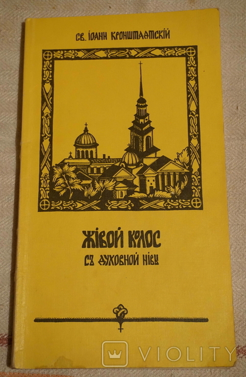 Иоанн Кронштадтский Брошюрки. Живой колос. В мире молитвы. репринты 1991 г., фото №3