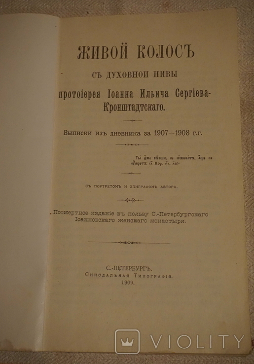 Иоанн Кронштадтский Брошюрки. Живой колос. В мире молитвы. репринты 1991 г., фото №2