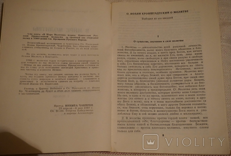 Иоанн Кронштадтский Брошюрки. Живой колос. В мире молитвы. репринты 1991 г., фото №8