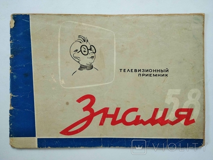 1958 Знамя-58 Телевизионный приемник Телевизор Краткое описание и ...