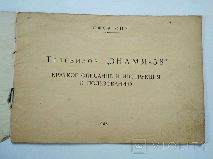 1958 Знамя-58 Телевизионный приемник Телевизор Краткое описание и ...