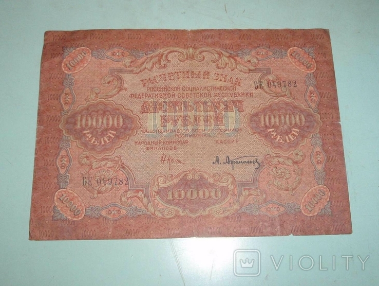 10000 рублей 1919, фото №3