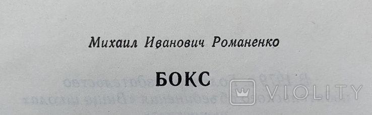 Книга БОКС, М. И. Романенко, Киев, Высшая школа - 1978 г. Советская школа бокса, фото №5