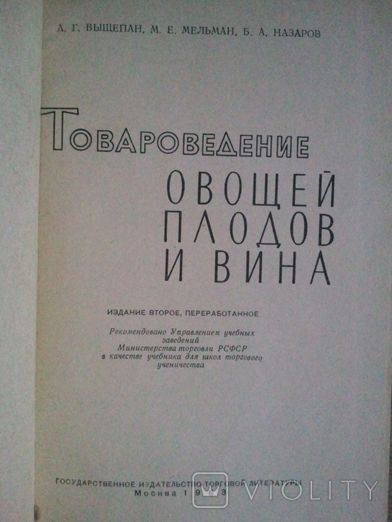 Товарознавство овочів, фруктів і вина. 1963 р., фото №3