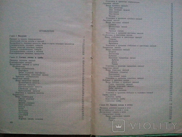 Товарознавство овочів, фруктів і вина. 1963 р., фото №9