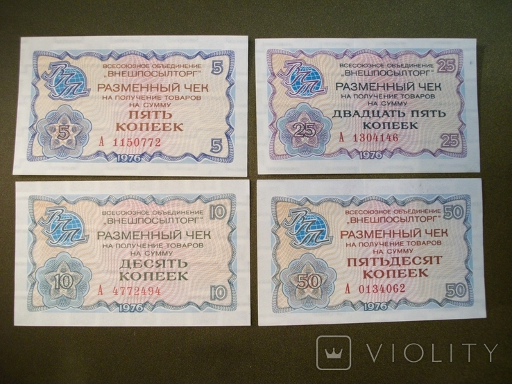 М855 Разменный чек Внешпосылторг 1976 год. 5, 10, 25, 50 копеек, фото №2