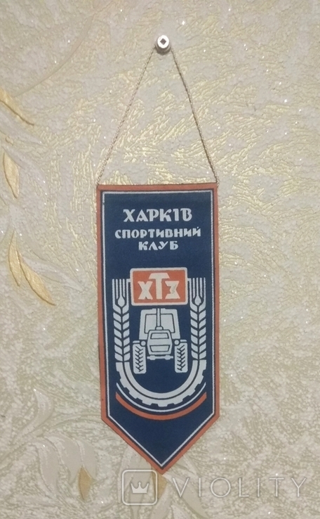 Вымпел спортивный клуб ХТЗ, фото №2