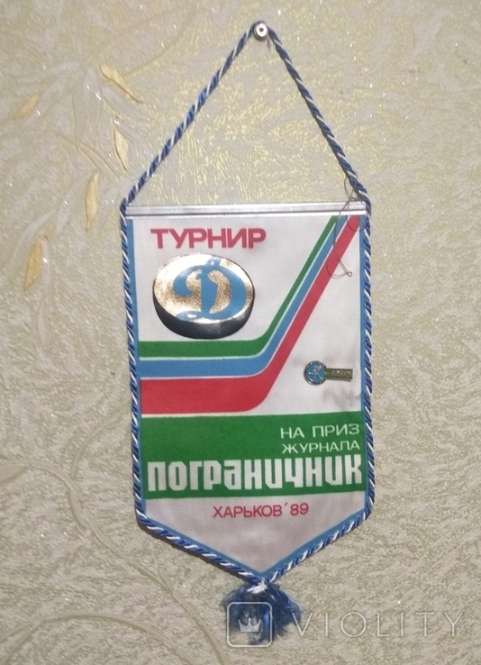 Вымпел и значок Динамо Харьков на приз журнала Пограничник 1989, фото №2