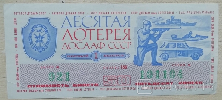 Лотерея ДОСААФ СССР 1975 г. выпуск 1