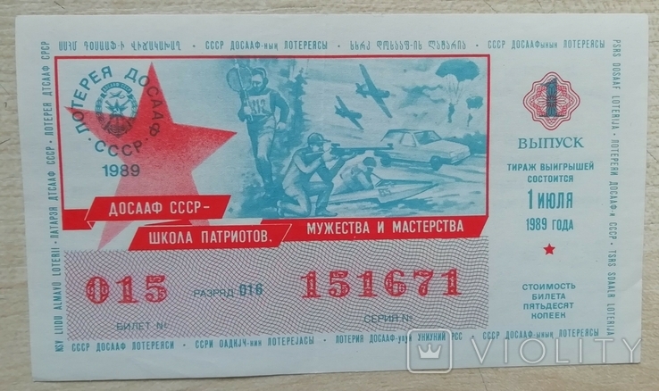 Лотерея ДОСААФ СССР 1989 г. выпуск 1