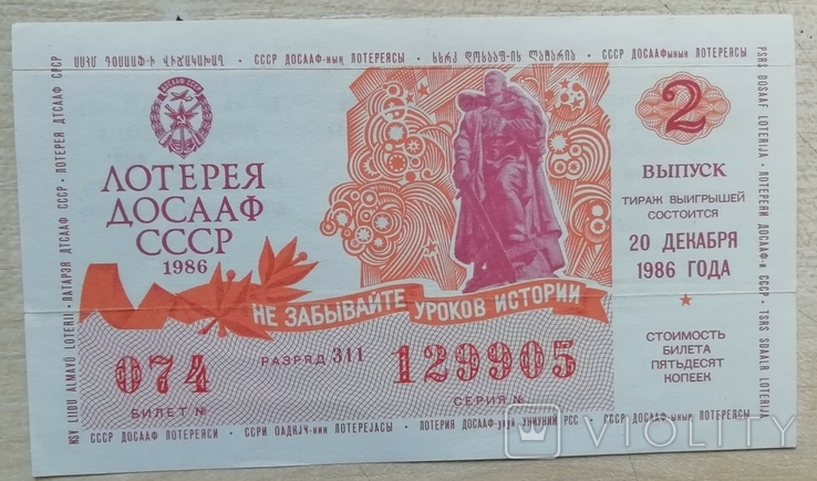 Лотерея ДОСААФ СССР 1986 г. выпуск 2