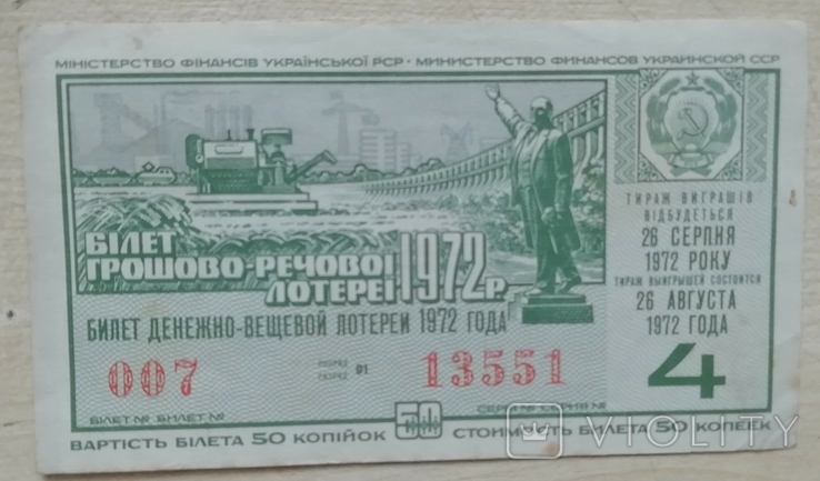 Білет ГРЛ Мінфін УРСР 1972 р. випуск 4